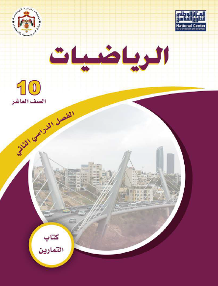 كتاب التمارين الرياضيات الصف العاشر الفصل الثاني